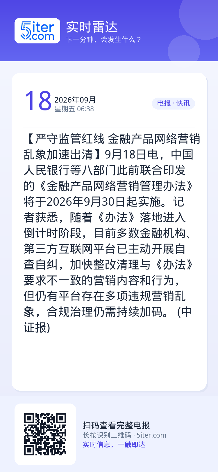 【严守监管红线 金融产品网络营销乱象加速出清】9月18日电，中国人民银行等八部门此前联合印发的《金融产品网络营销管理办法