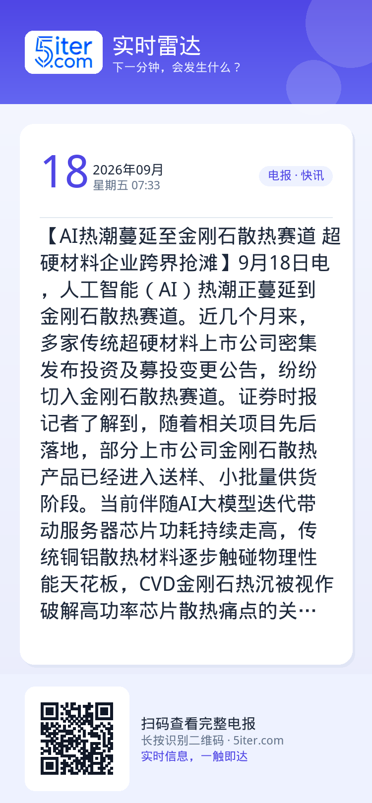 【AI热潮蔓延至金刚石散热赛道 超硬材料企业跨界抢滩】9月18日电，人工智能（AI）热潮正蔓延到金刚石散热赛道。近几个月