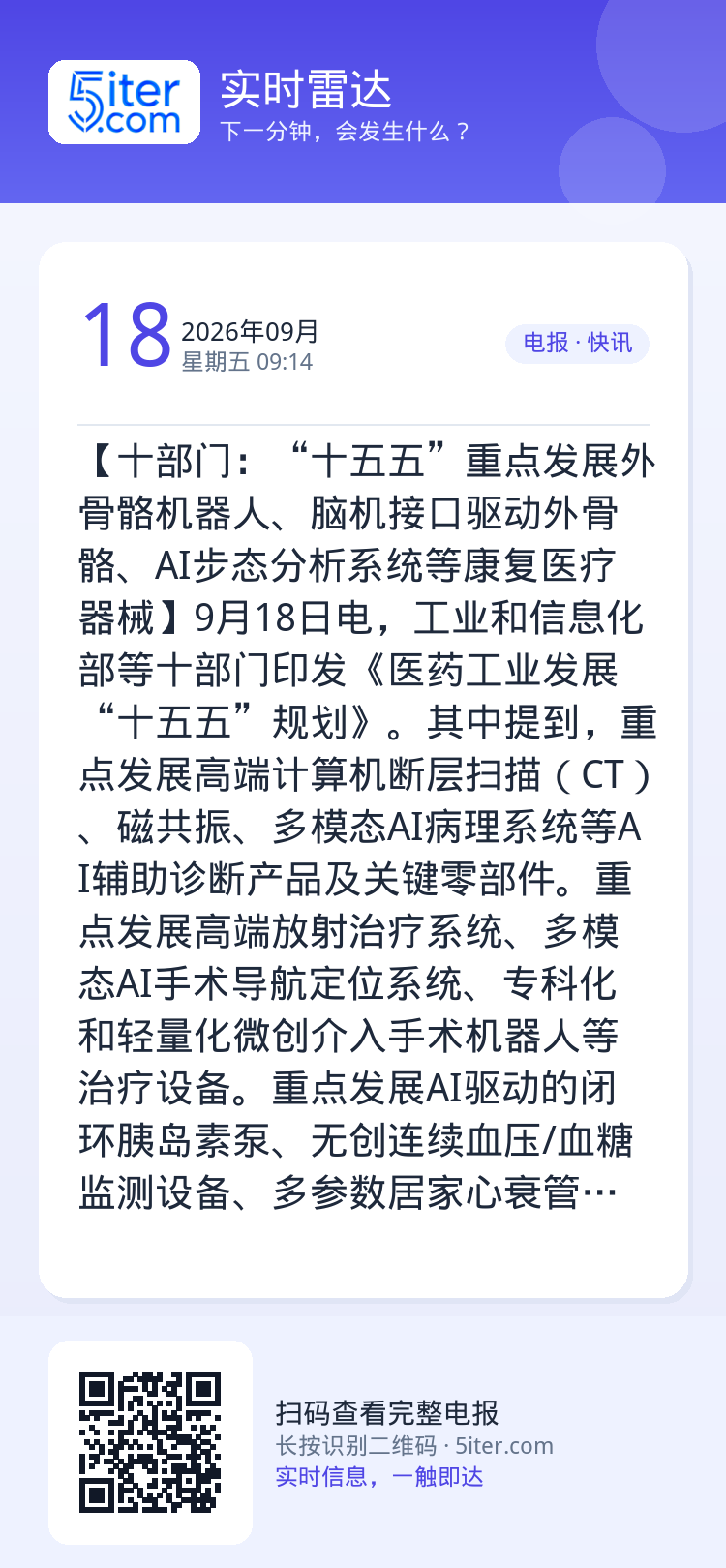 【十部门：“十五五”重点发展外骨骼机器人、脑机接口驱动外骨骼、AI步态分析系统等康复医疗器械】9月18日电，工业和信息化