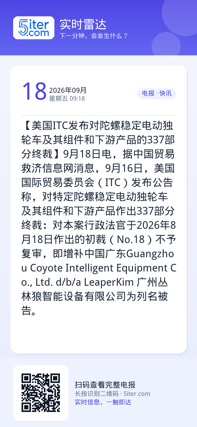 【美国ITC发布对陀螺稳定电动独轮车及其组件和下游产品的337部分终裁】9月18日电，据中国贸易救济信息网消息，9月16