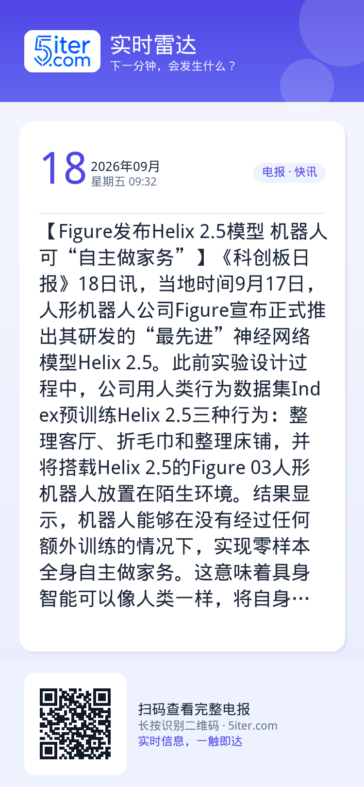 【Figure发布Helix 2.5模型 机器人可“自主做家务”】《科创板日报》18日讯，当地时间9月17日，人形机器人