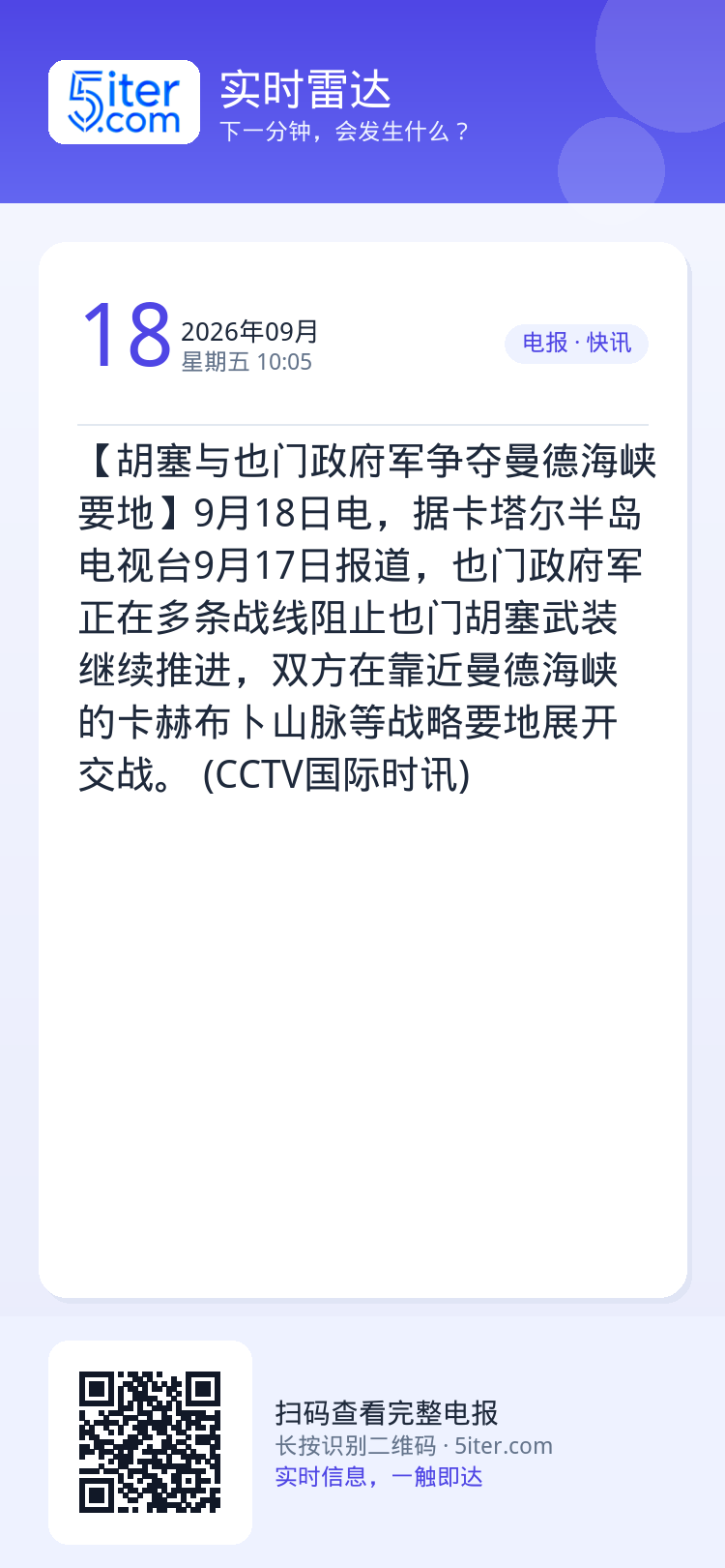 【胡塞与也门政府军争夺曼德海峡要地】9月18日电，据卡塔尔半岛电视台9月17日报道，也门政府军正在多条战线阻止也门胡塞武