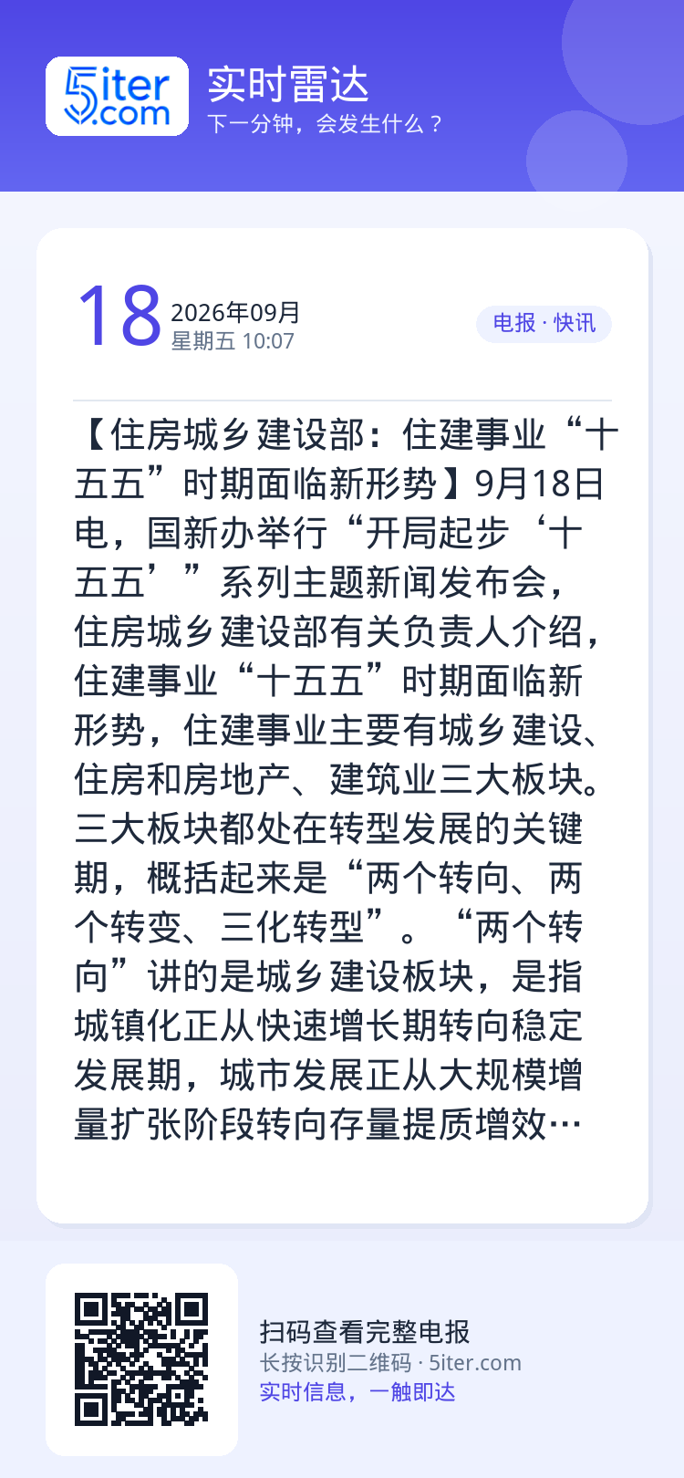 【住房城乡建设部：住建事业“十五五”时期面临新形势】9月18日电，国新办举行“开局起步‘十五五’”系列主题新闻发布会，住