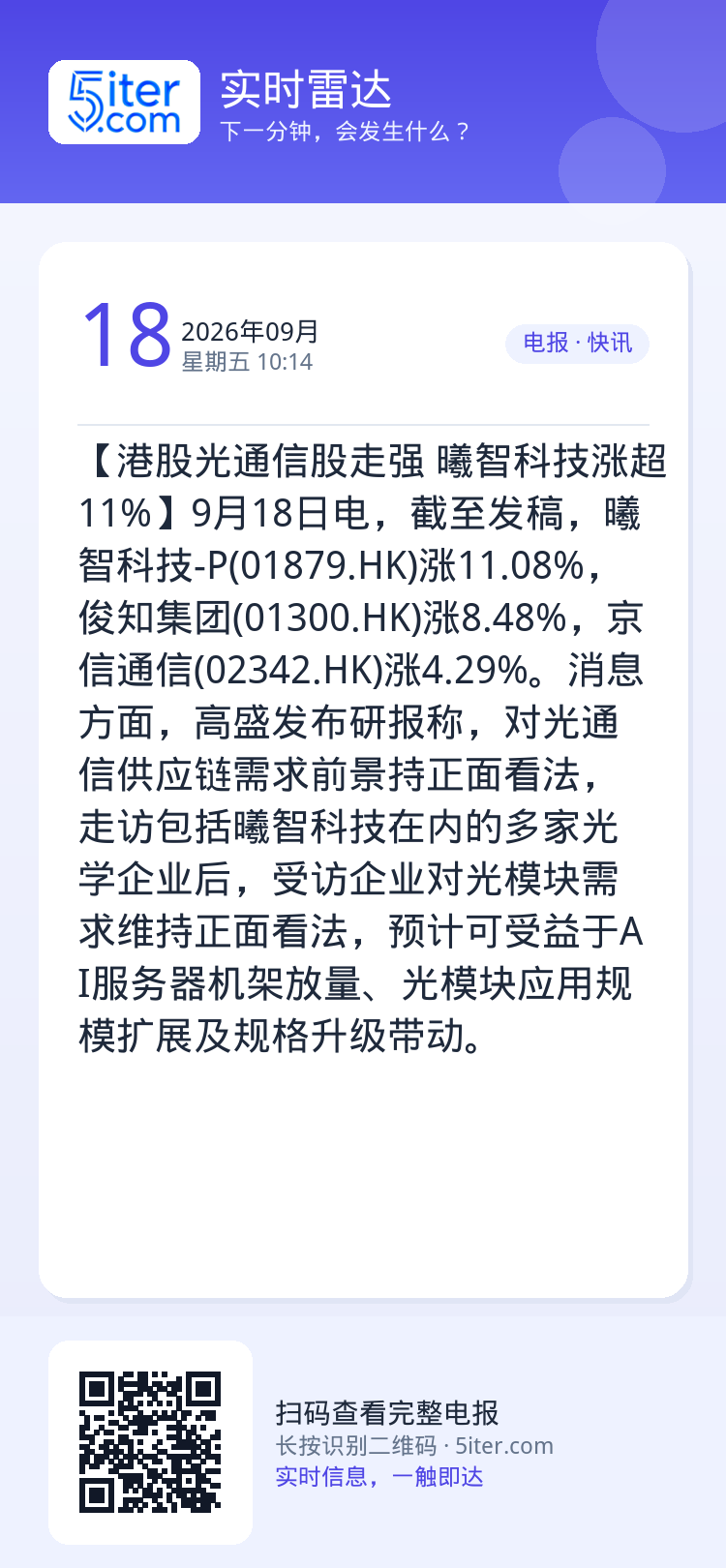 【港股光通信股走强 曦智科技涨超11%】9月18日电，截至发稿，曦智科技-P(01879.HK)涨11.08%，俊知集团