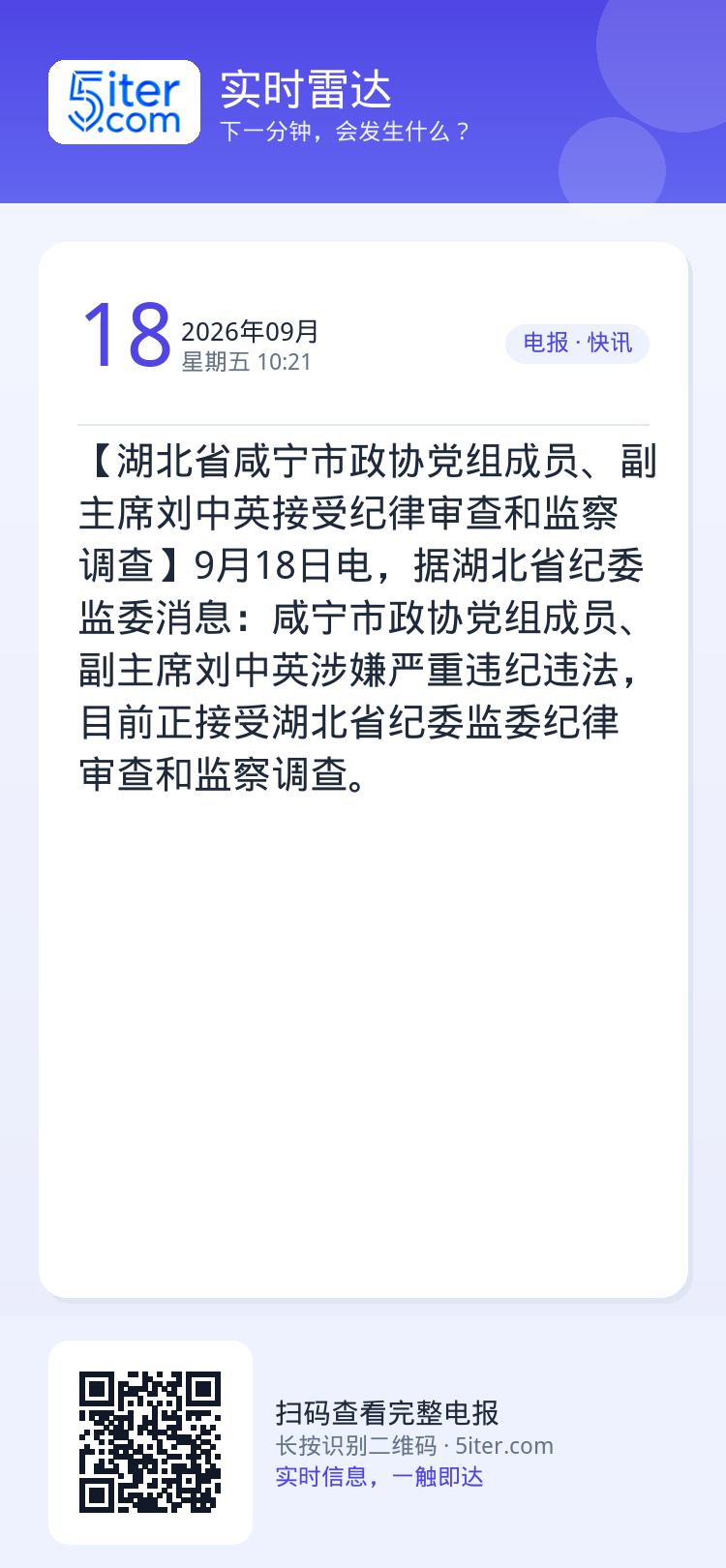 【湖北省咸宁市政协党组成员、副主席刘中英接受纪律审查和监察调查】9月18日电，据湖北省纪委监委消息：咸宁市政协党组成员、