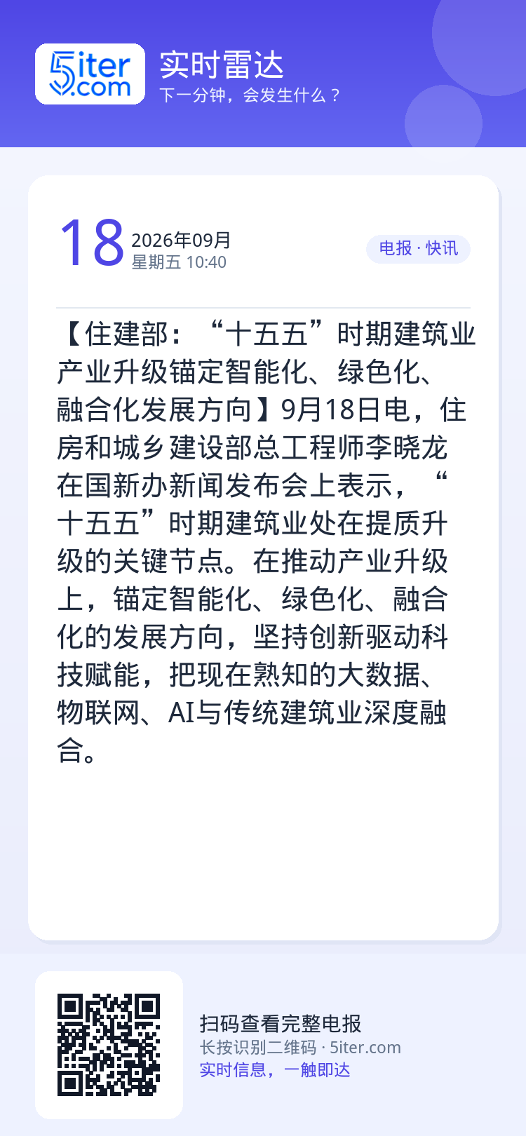 【住建部：“十五五”时期建筑业产业升级锚定智能化、绿色化、融合化发展方向】9月18日电，住房和城乡建设部总工程师李晓龙在