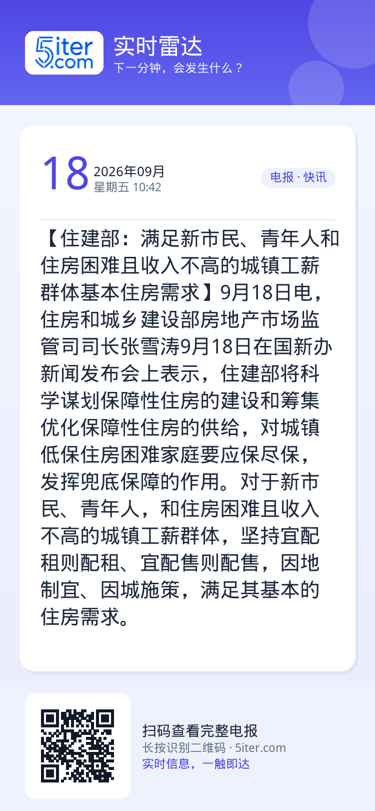 【住建部：满足新市民、青年人和住房困难且收入不高的城镇工薪群体基本住房需求】9月18日电，住房和城乡建设部房地产市场监管