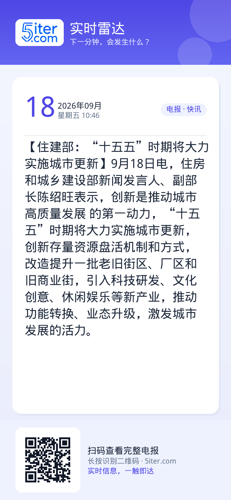 【住建部：“十五五”时期将大力实施城市更新】9月18日电，住房和城乡建设部新闻发言人、副部长陈绍旺表示，创新是推动城市高