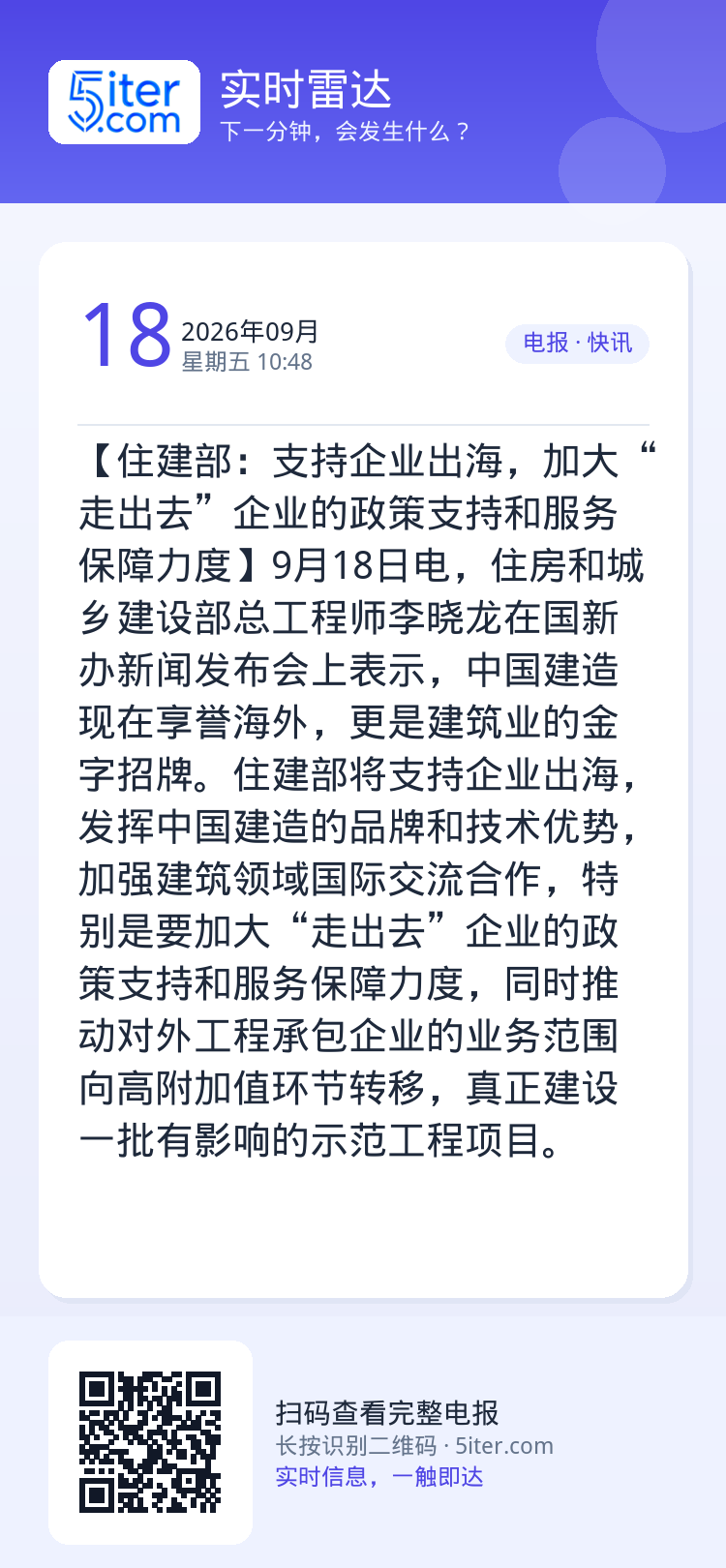 【住建部：支持企业出海，加大“走出去”企业的政策支持和服务保障力度】9月18日电，住房和城乡建设部总工程师李晓龙在国新办