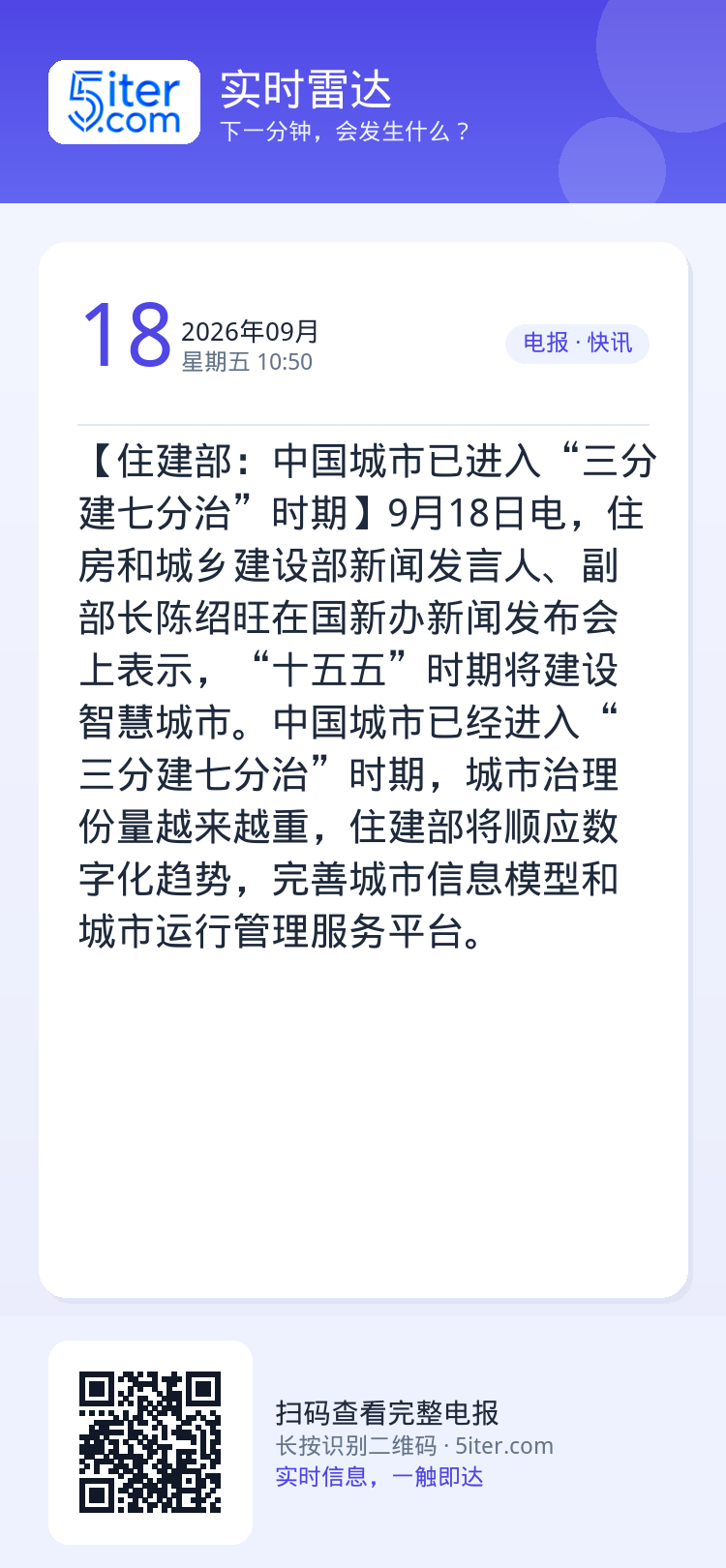 【住建部：中国城市已进入“三分建七分治”时期】9月18日电，住房和城乡建设部新闻发言人、副部长陈绍旺在国新办新闻发布会上