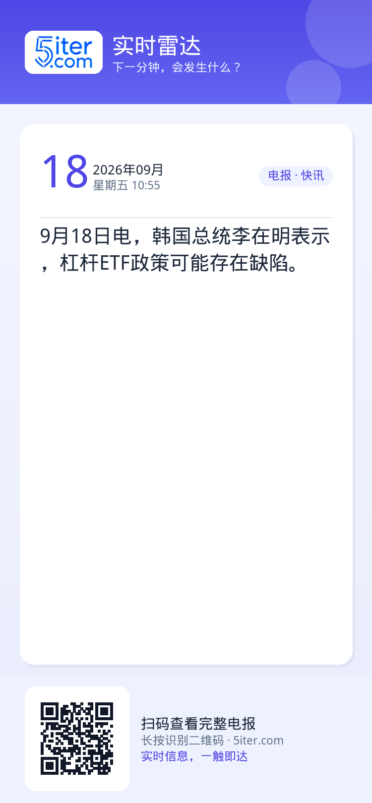 9月18日电，韩国总统李在明表示，杠杆ETF政策可能存在缺陷。