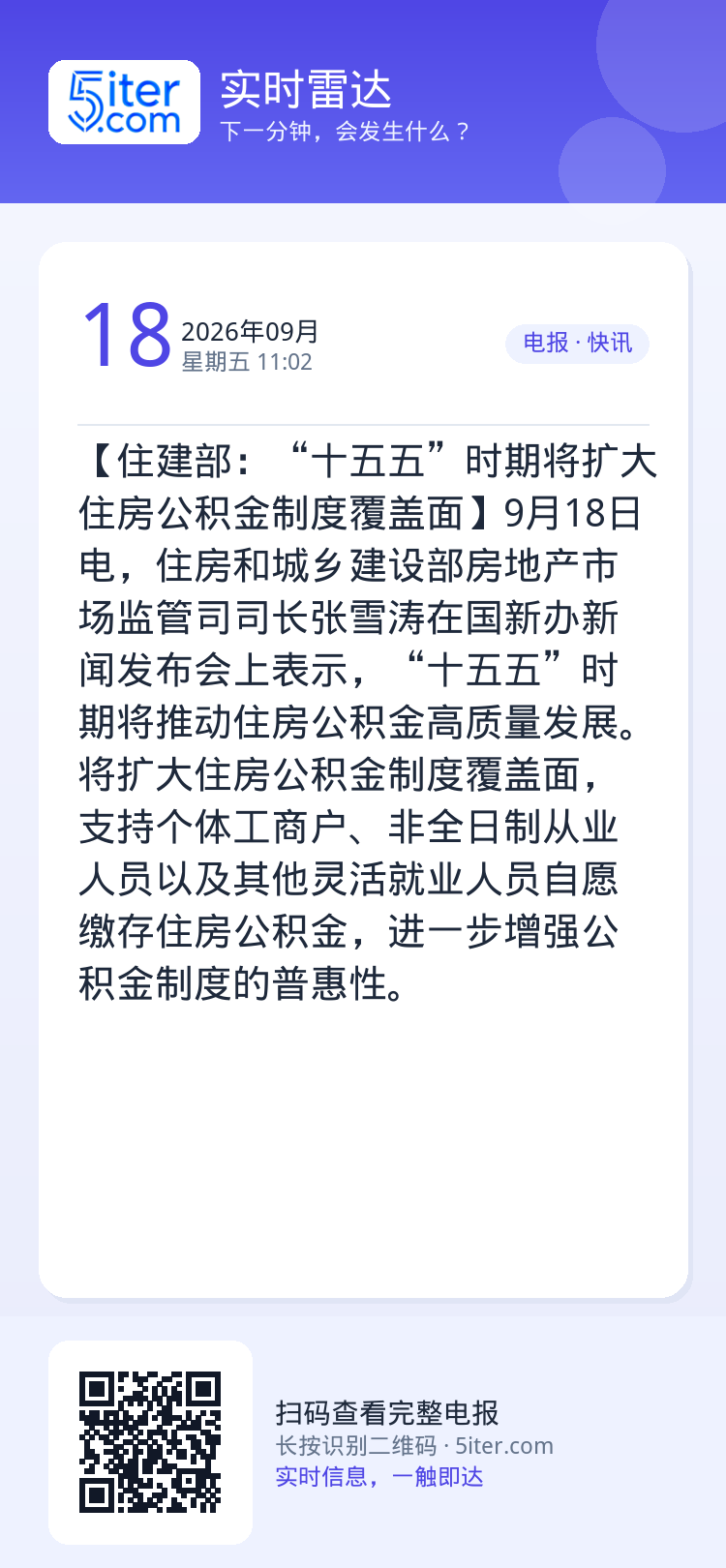 【住建部：“十五五”时期将扩大住房公积金制度覆盖面】9月18日电，住房和城乡建设部房地产市场监管司司长‌张雪涛在国新办新