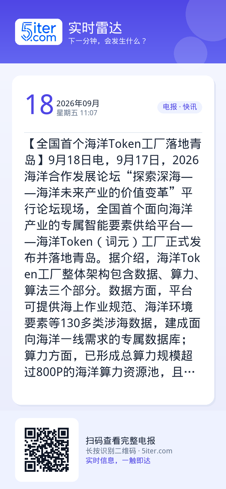 【全国首个海洋Token工厂落地青岛】9月18日电，9月17日，2026海洋合作发展论坛“探索深海——海洋未来产业的价值