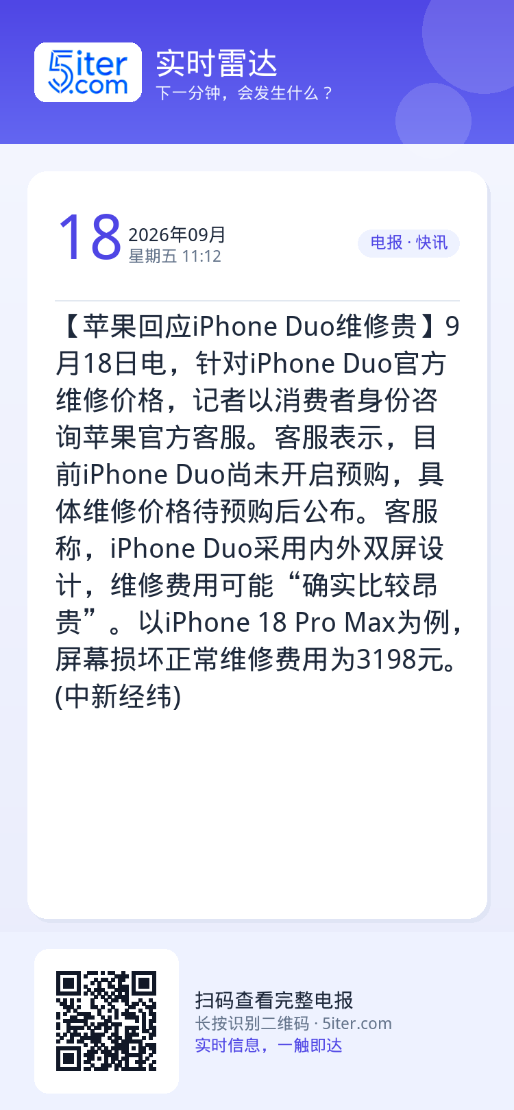 【苹果回应iPhone Duo维修贵】9月18日电，针对iPhone Duo官方维修价格，记者以消费者身份咨询苹果官方客