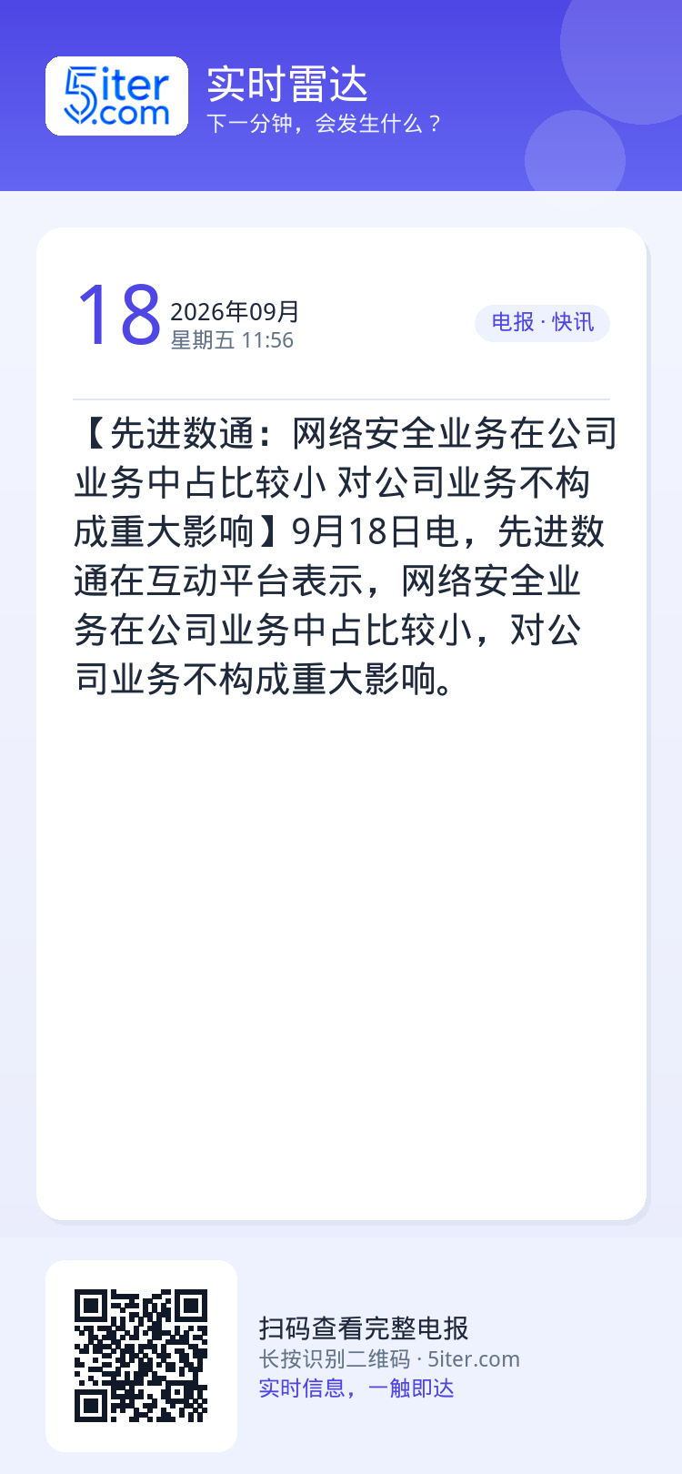 【先进数通：网络安全业务在公司业务中占比较小 对公司业务不构成重大影响】9月18日电，先进数通在互动平台表示，网络安全业