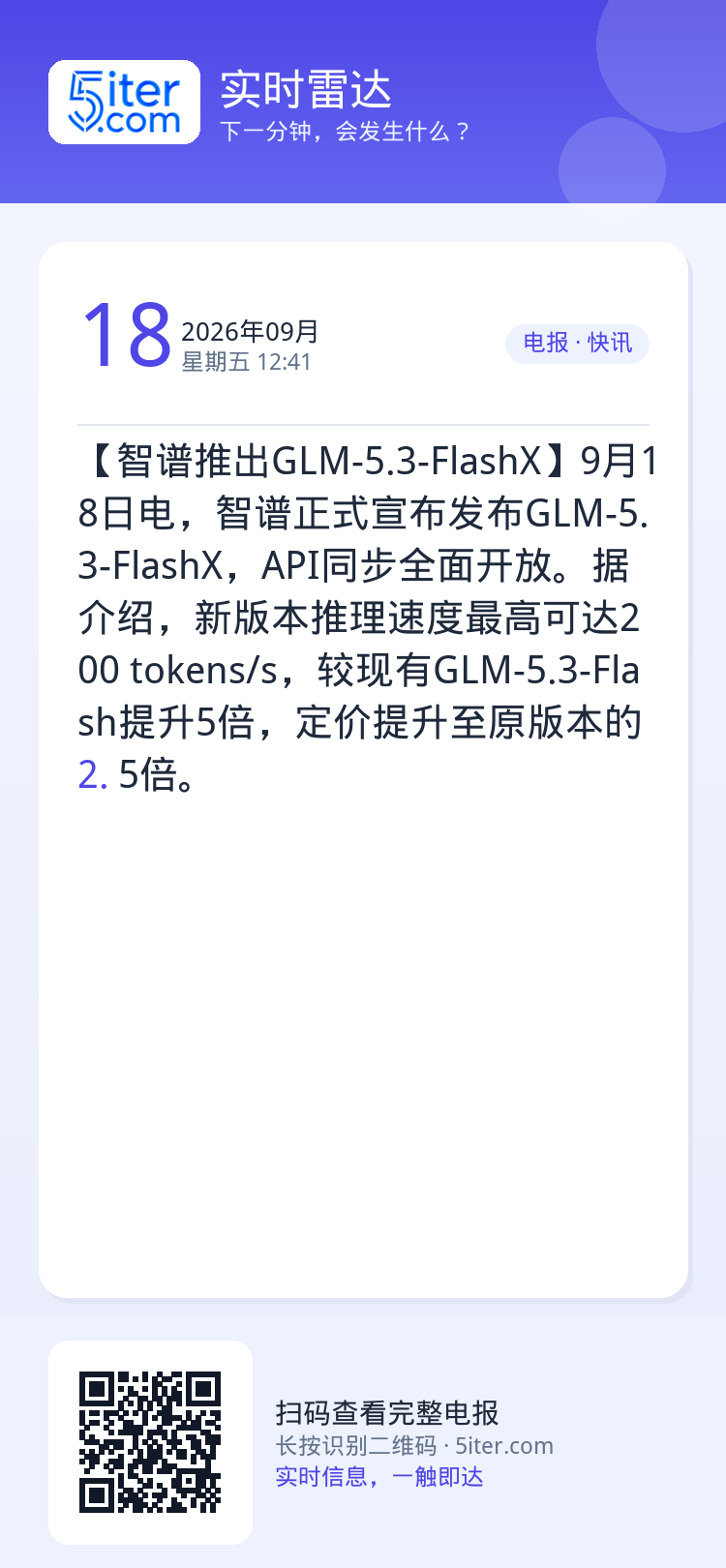 【智谱推出GLM-5.3-FlashX】9月18日电，智谱正式宣布发布GLM-5.3-FlashX，API同步全面开放。