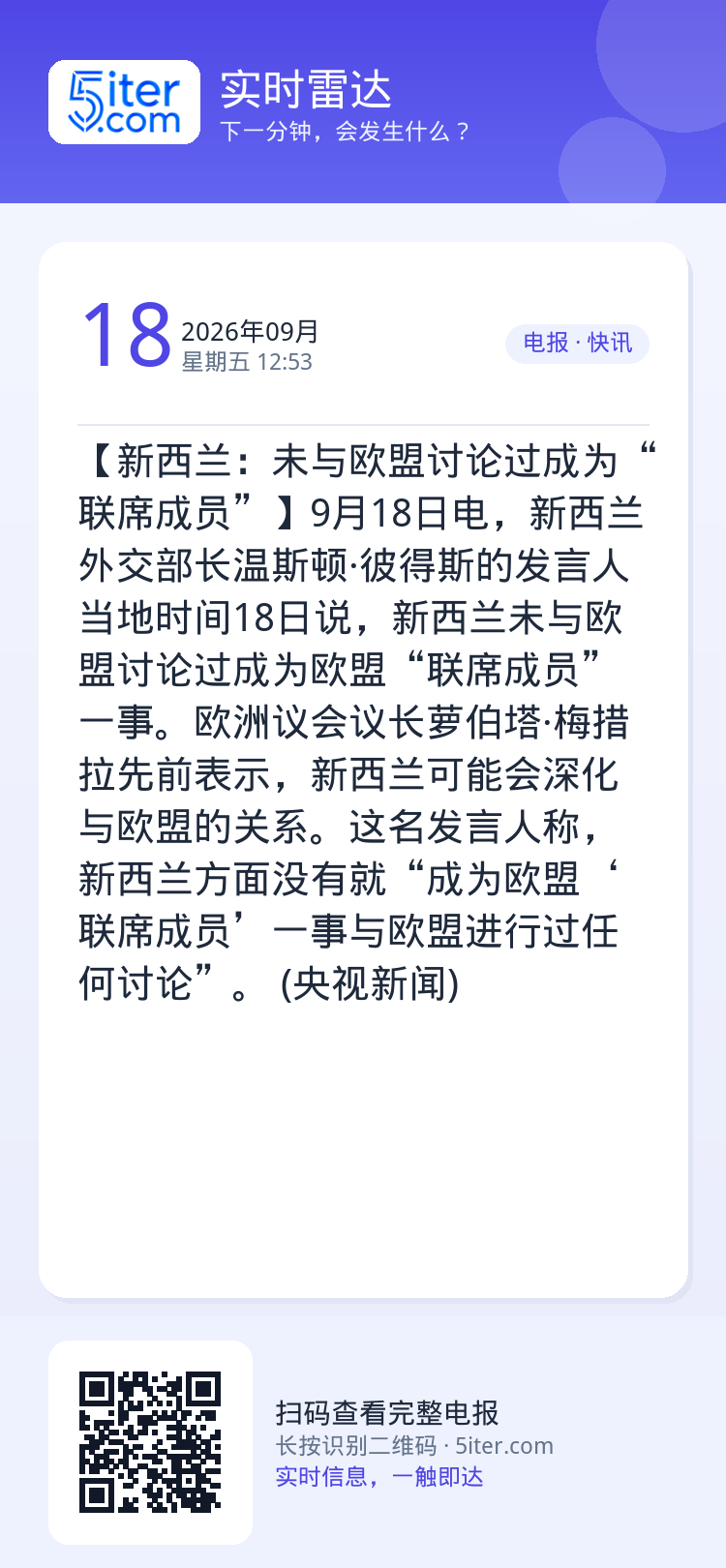 【新西兰：未与欧盟讨论过成为“联席成员”】9月18日电，新西兰外交部长温斯顿·彼得斯的发言人当地时间18日说，新西兰未与