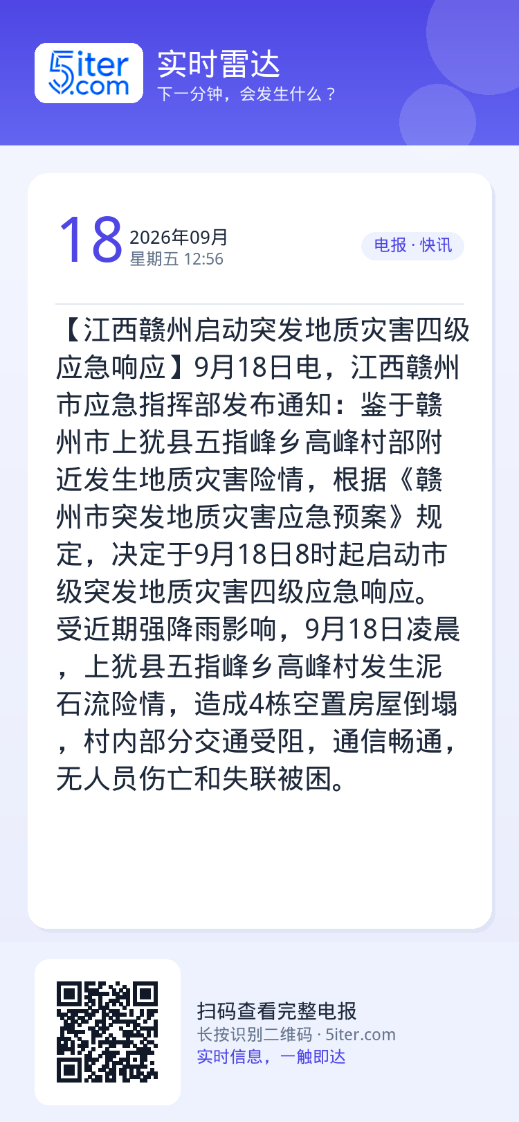 【江西赣州启动突发地质灾害四级应急响应】9月18日电，江西赣州市应急指挥部发布通知：鉴于赣州市上犹县五指峰乡高峰村部附近