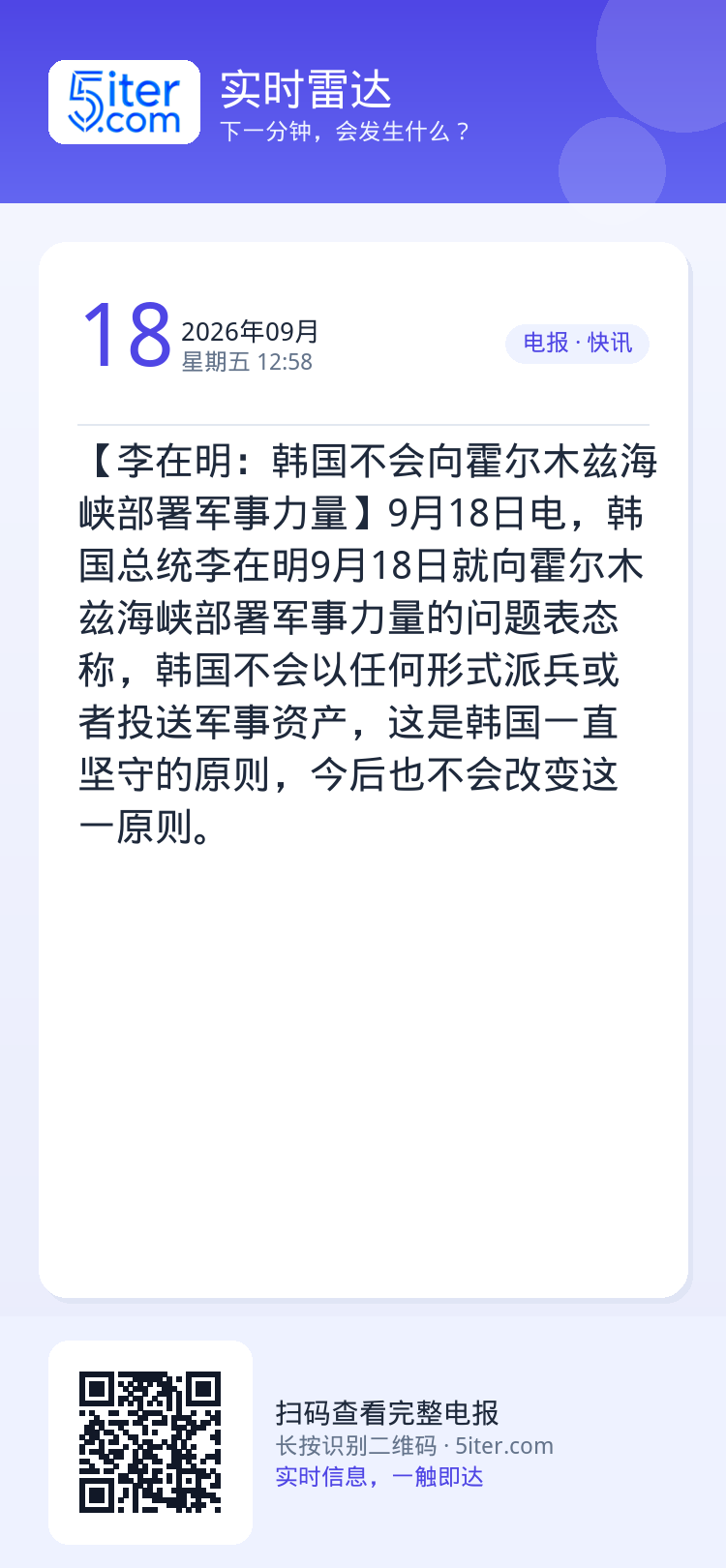 【李在明：韩国不会向霍尔木兹海峡部署军事力量】9月18日电，韩国总统李在明9月18日就向霍尔木兹海峡部署军事力量的问题表