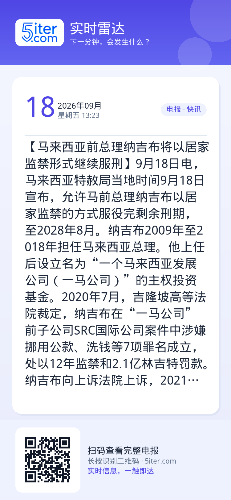 【马来西亚前总理纳吉布将以居家监禁形式继续服刑】9月18日电，马来西亚特赦局当地时间9月18日宣布，允许马前总理纳吉布以