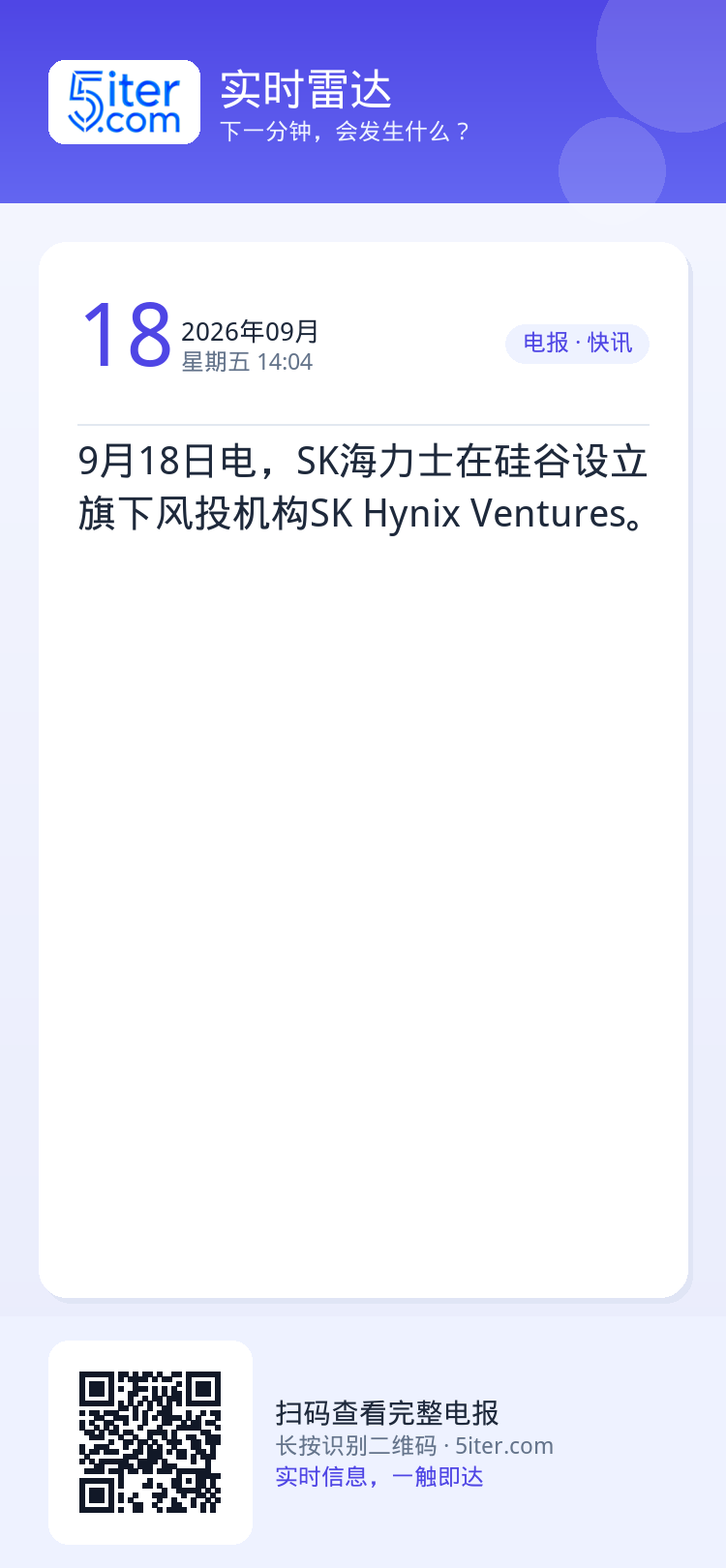 9月18日电，SK海力士在硅谷设立旗下风投机构SK Hynix Ventures。