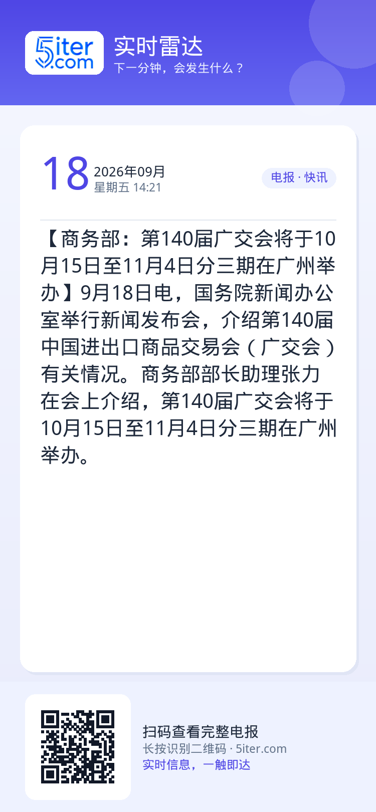 【商务部：第140届广交会将于10月15日至11月4日分三期在广州举办】9月18日电，国务院新闻办公室举行新闻发布会，介