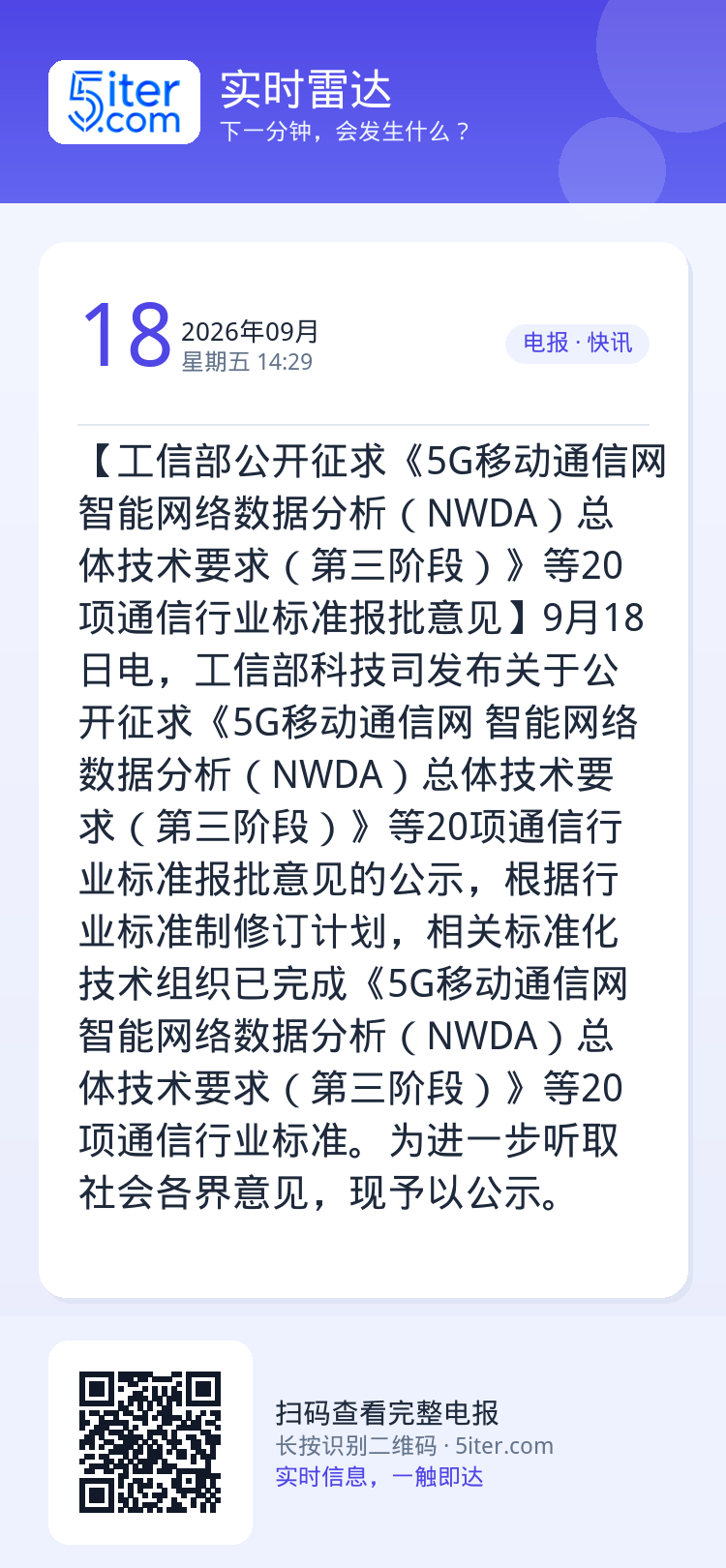 【工信部公开征求《5G移动通信网 智能网络数据分析（NWDA）总体技术要求（第三阶段）》等20项通信行业标准报批意见】9