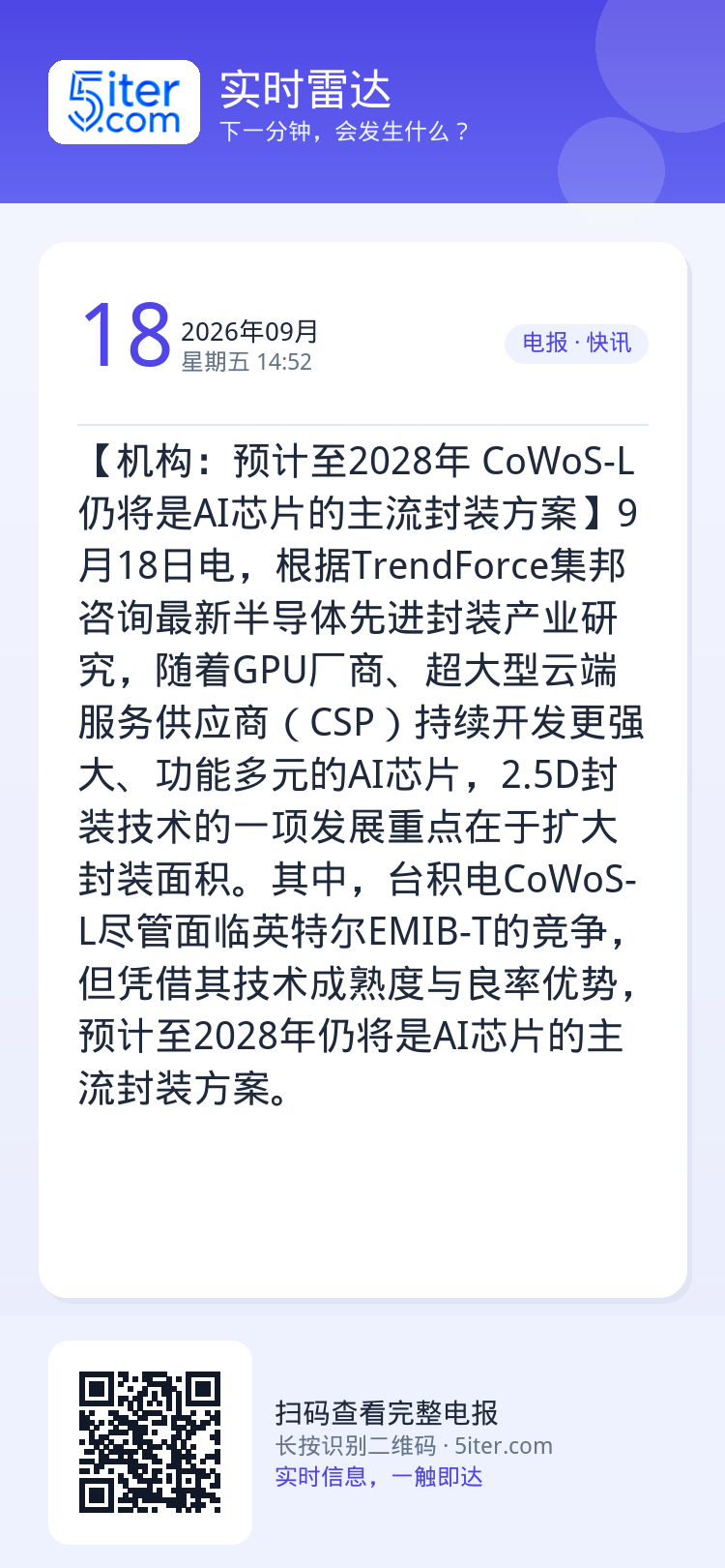 【机构：预计至2028年 CoWoS-L仍将是AI芯片的主流封装方案】9月18日电，根据TrendForce集邦咨询最新