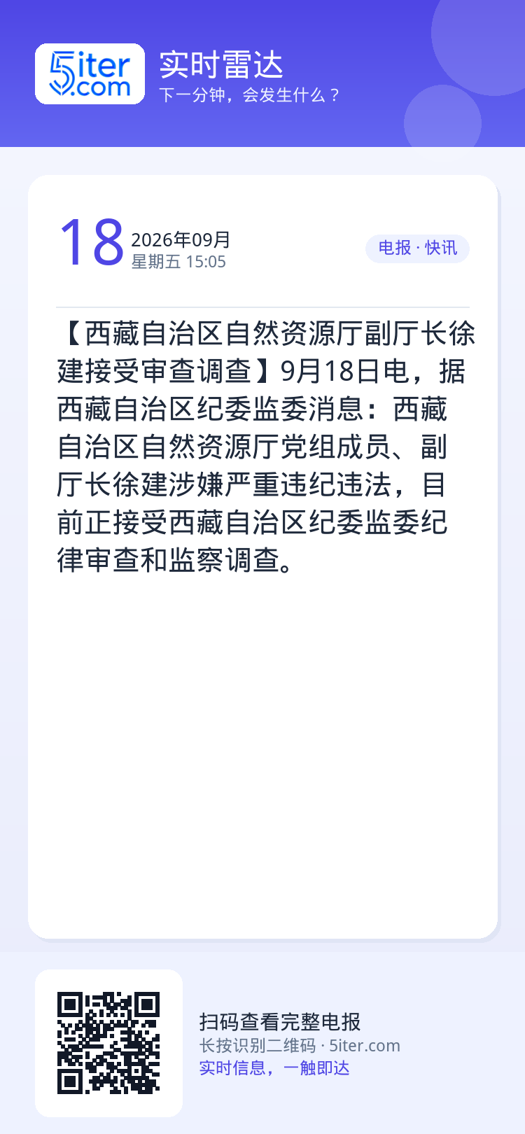 【西藏自治区自然资源厅副厅长徐建接受审查调查】9月18日电，据西藏自治区纪委监委消息：西藏自治区自然资源厅党组成员、副厅