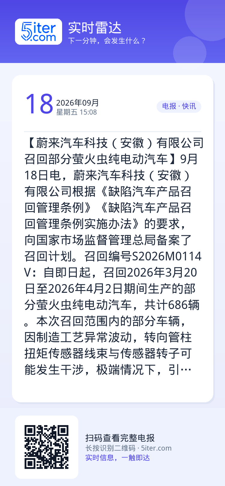 【蔚来汽车科技（安徽）有限公司召回部分萤火虫纯电动汽车】9月18日电，蔚来汽车科技（安徽）有限公司根据《缺陷汽车产品召回
