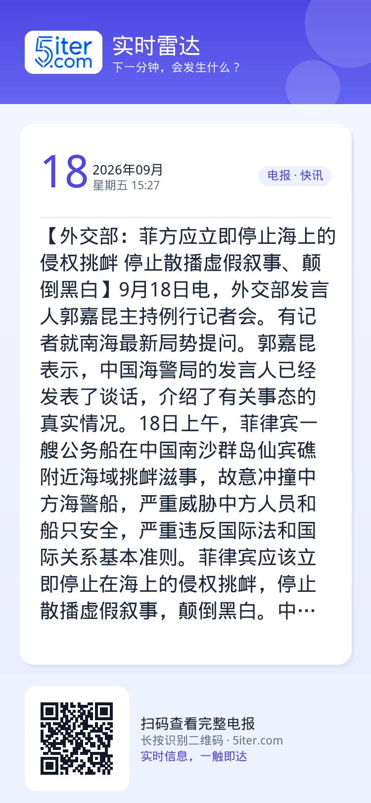 【外交部：菲方应立即停止海上的侵权挑衅 停止散播虚假叙事、颠倒黑白】9月18日电，外交部发言人郭嘉昆主持例行记者会。有记