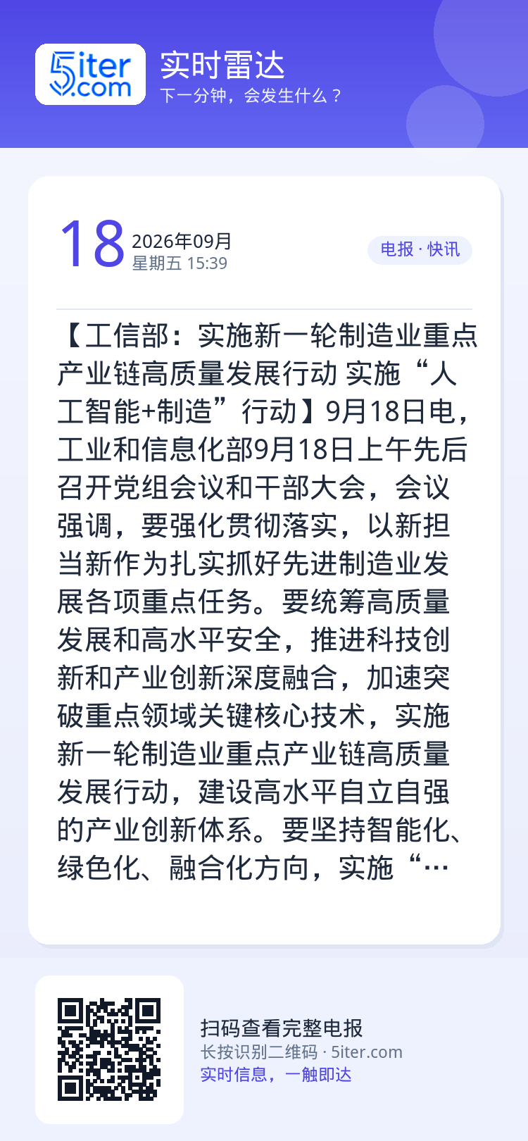 【工信部：实施新一轮制造业重点产业链高质量发展行动 实施“人工智能+制造”行动】9月18日电，工业和信息化部9月18日上