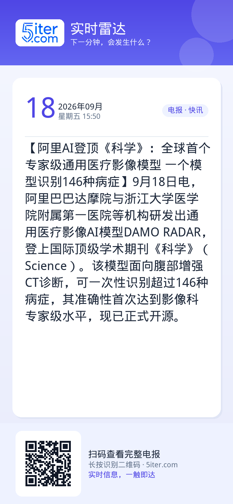 【阿里AI登顶《科学》：全球首个专家级通用医疗影像模型 一个模型识别146种病症】9月18日电，阿里巴巴达摩院与浙江大学