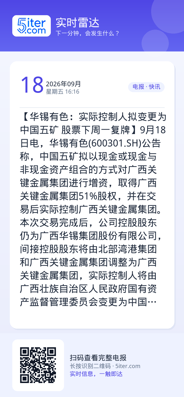 【华锡有色：实际控制人拟变更为中国五矿 股票下周一复牌】9月18日电，华锡有色(600301.SH)公告称，中国五矿拟以