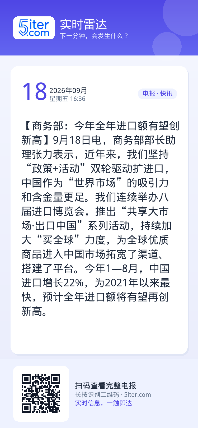 【商务部：今年全年进口额有望创新高】9月18日电，商务部部长助理张力表示，近年来，我们坚持“政策+活动”双轮驱动扩进口，