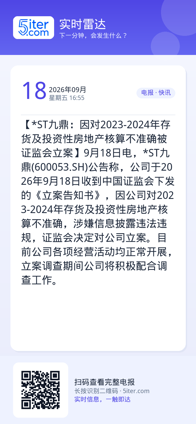 【*ST九鼎：因对2023-2024年存货及投资性房地产核算不准确被证监会立案】9月18日电，*ST九鼎(600053.