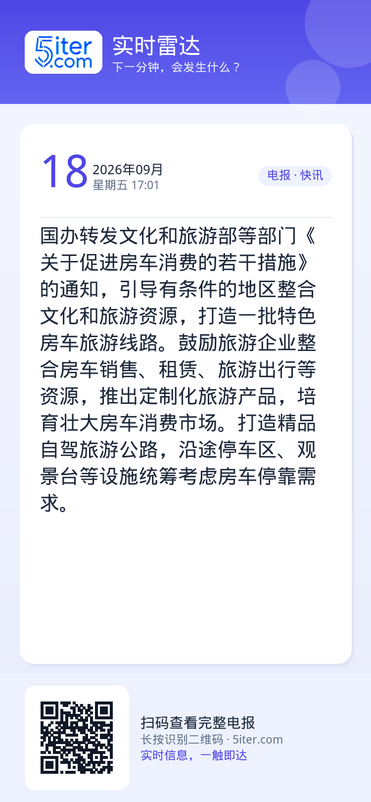 国办转发文化和旅游部等部门《关于促进房车消费的若干措施》的通知，引导有条件的地区整合文化和旅游资源，打造一批特色房车旅游