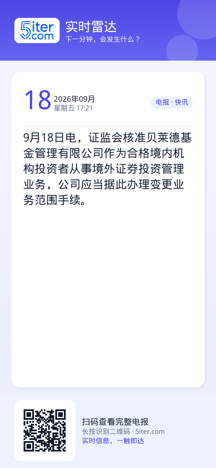 9月18日电，证监会核准贝莱德基金管理有限公司作为合格境内机构投资者从事境外证券投资管理业务，公司应当据此办理变更业务范