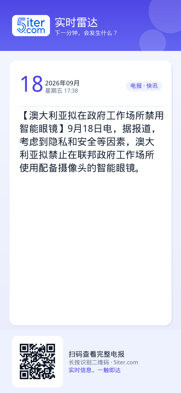 【澳大利亚拟在政府工作场所禁用智能眼镜】9月18日电，据报道，考虑到隐私和安全等因素，澳大利亚拟禁止在联邦政府工作场所使