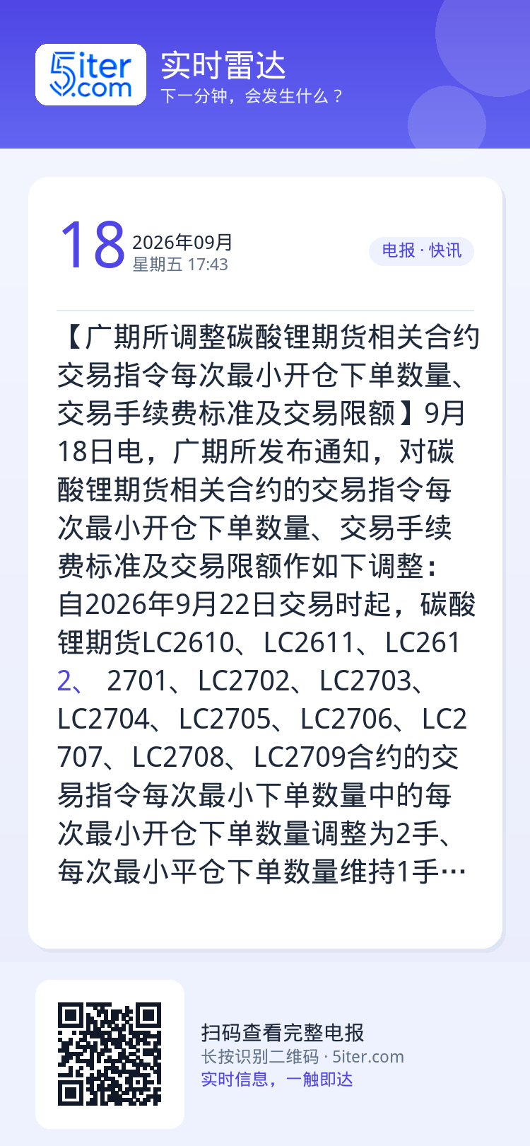 【广期所调整碳酸锂期货相关合约交易指令每次最小开仓下单数量、交易手续费标准及交易限额】9月18日电，广期所发布通知，对碳