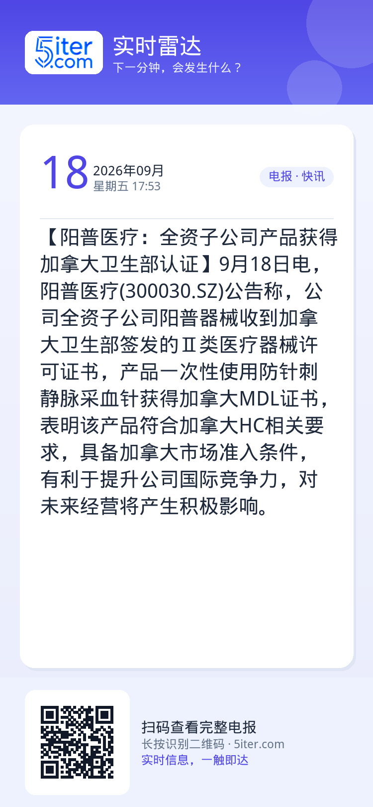 【阳普医疗：全资子公司产品获得加拿大卫生部认证】9月18日电，阳普医疗(300030.SZ)公告称，公司全资子公司阳普器