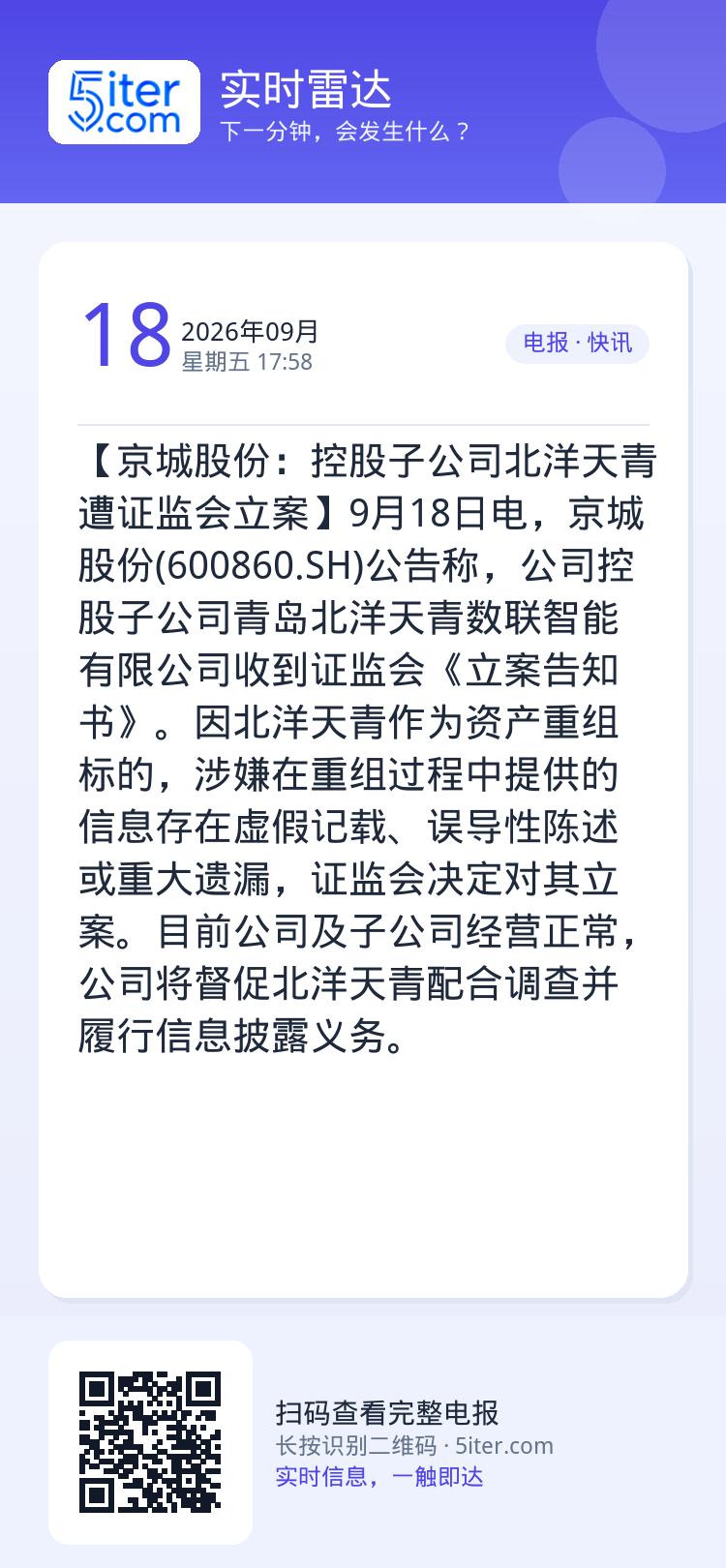 【京城股份：控股子公司北洋天青遭证监会立案】9月18日电，京城股份(600860.SH)公告称，公司控股子公司青岛北洋天