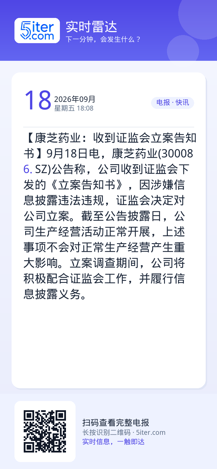 【康芝药业：收到证监会立案告知书】9月18日电，康芝药业(300086.SZ)公告称，公司收到证监会下发的《立案告知书》