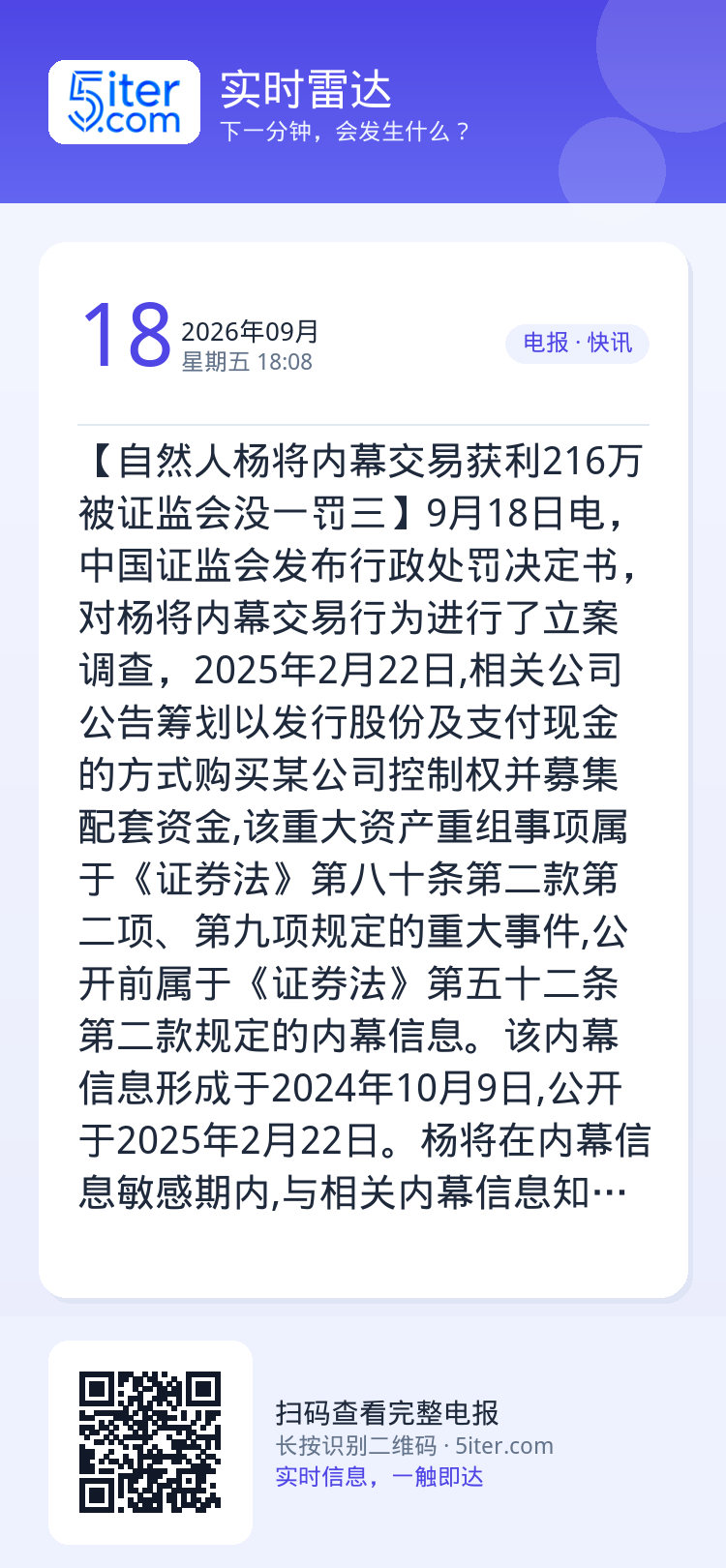 【自然人杨将内幕交易获利216万 被证监会没一罚三】9月18日电，中国证监会发布行政处罚决定书，对杨将内幕交易行为进行了
