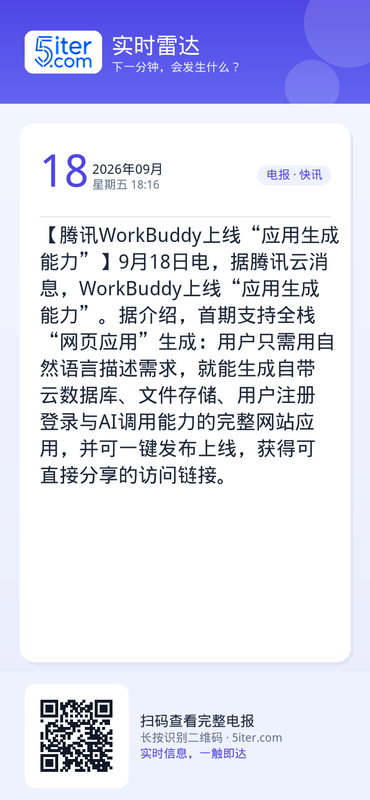 【腾讯WorkBuddy上线“应用生成能力”】9月18日电，据腾讯云消息，WorkBuddy上线“应用生成能力”。据介绍