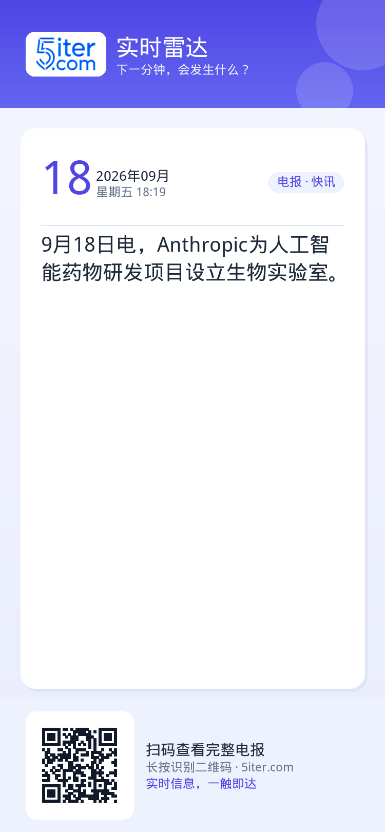 9月18日电，Anthropic为人工智能药物研发项目设立生物实验室。