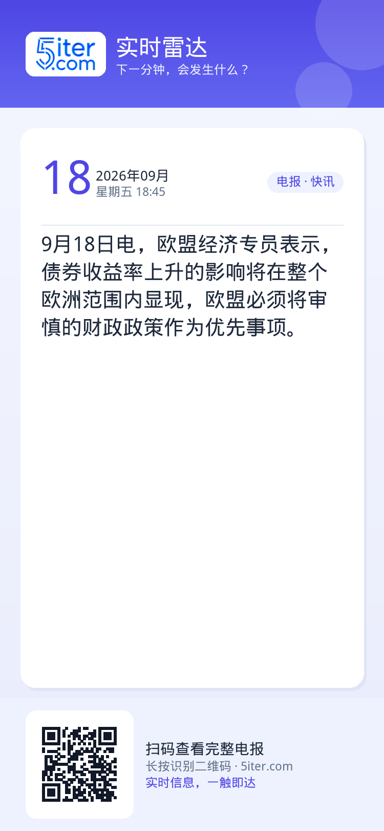 9月18日电，欧盟经济专员表示，债券收益率上升的影响将在整个欧洲范围内显现，欧盟必须将审慎的财政政策作为优先事项。