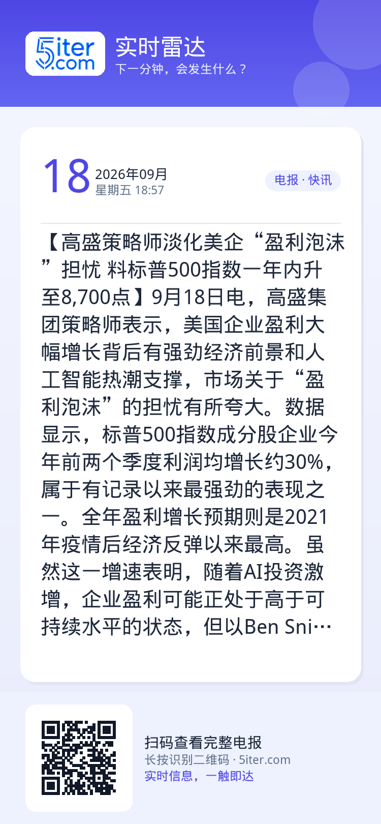 【高盛策略师淡化美企“盈利泡沫”担忧 料标普500指数一年内升至8,700点】9月18日电，高盛集团策略师表示，美国企业