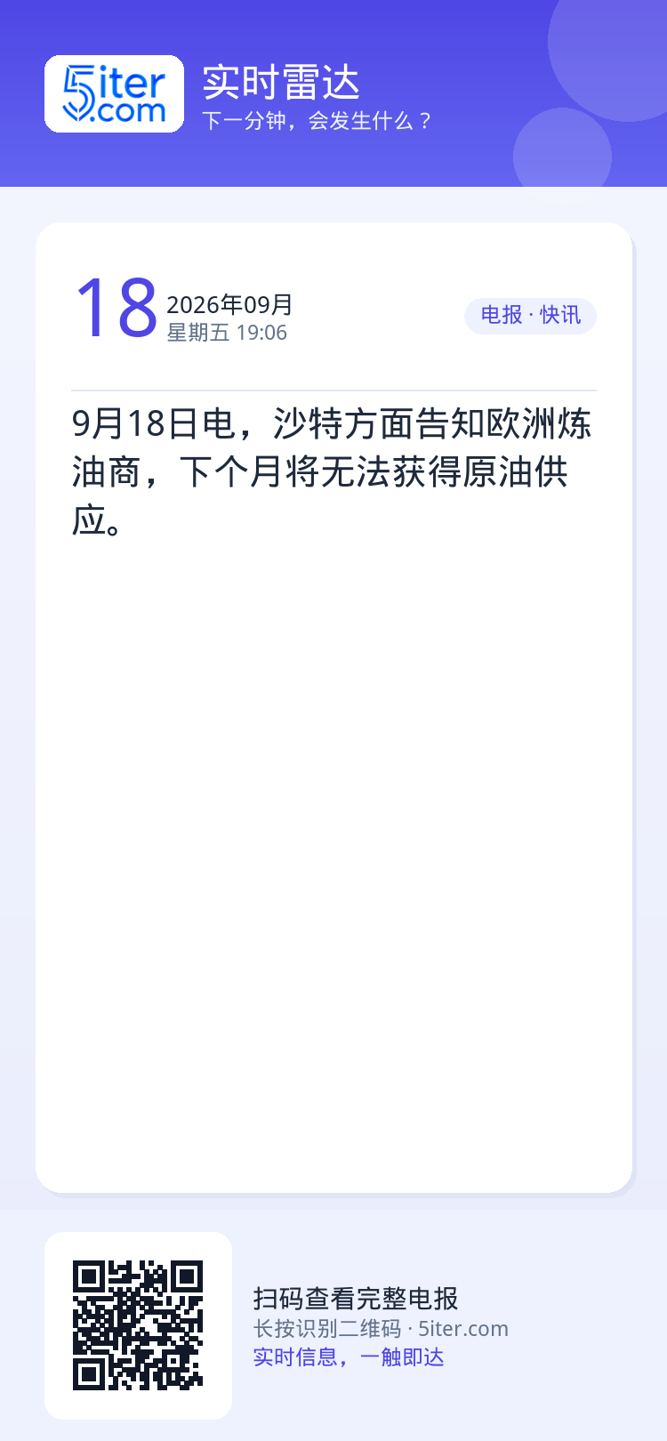 9月18日电，沙特方面告知欧洲炼油商，下个月将无法获得原油供应。