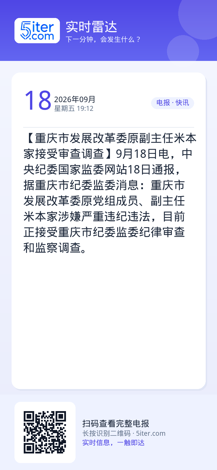 【重庆市发展改革委原副主任米本家接受审查调查】9月18日电，中央纪委国家监委网站18日通报，据重庆市纪委监委消息：重庆市